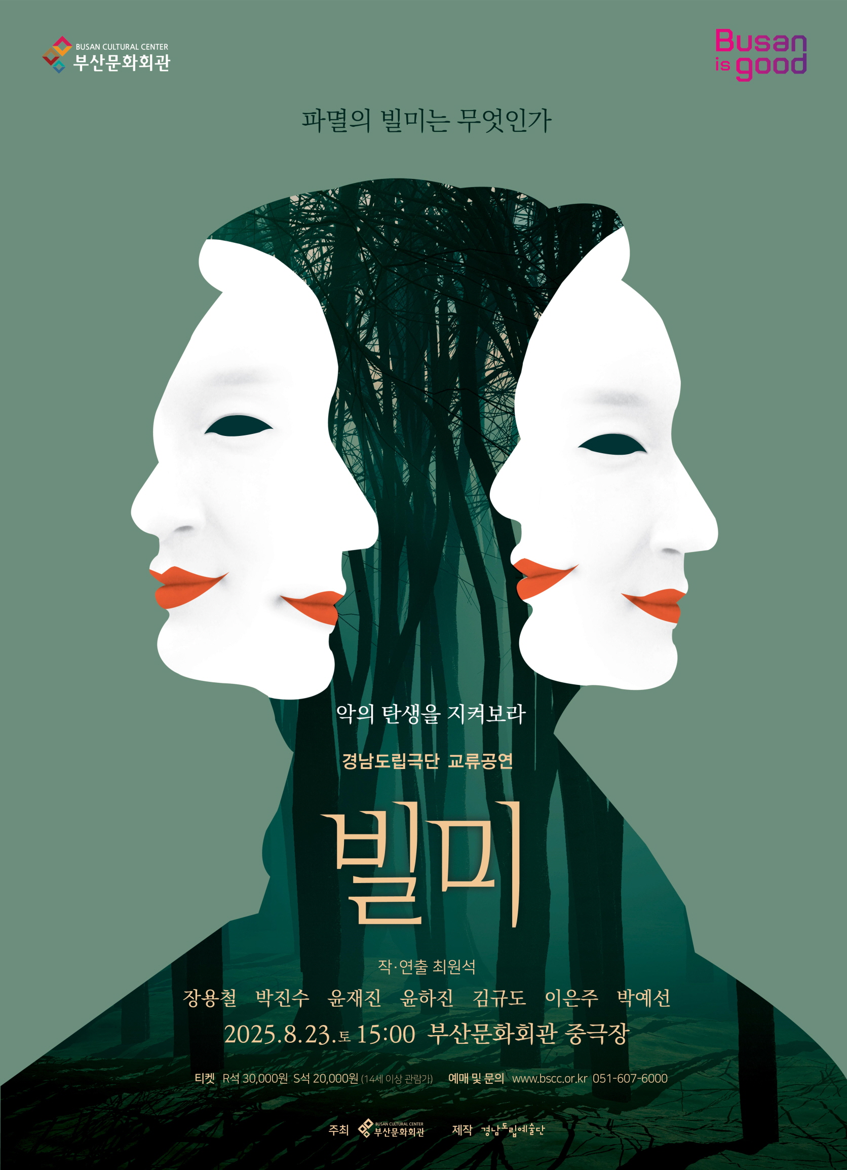 경남도립극단 교류공연 연극 <빌미>